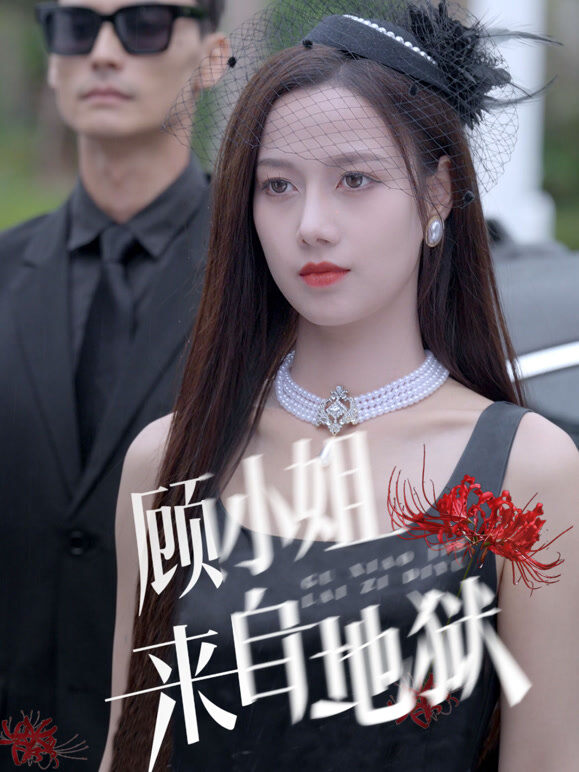 顾小姐来自地狱