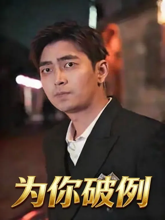 为你破例短剧海报