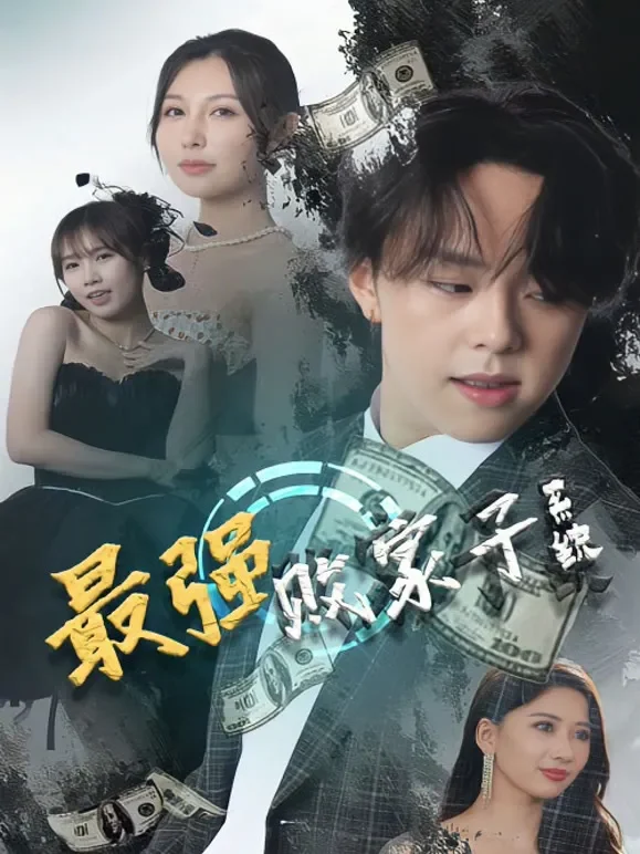 最强败家子系统短剧海报