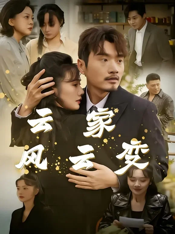 云家风云变短剧海报