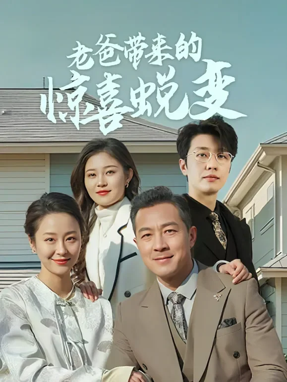 老爸带来的惊喜蜕变短剧海报