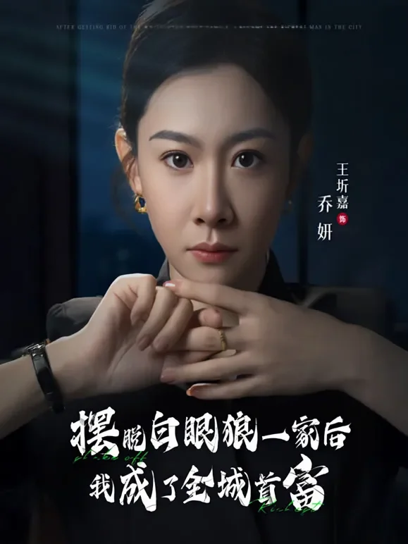 摆脱白眼狼一家后我成为了全城首富短剧海报