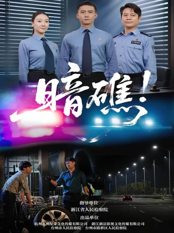 暗礁！短剧海报