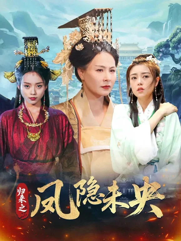 归来之凤隐未央短剧海报