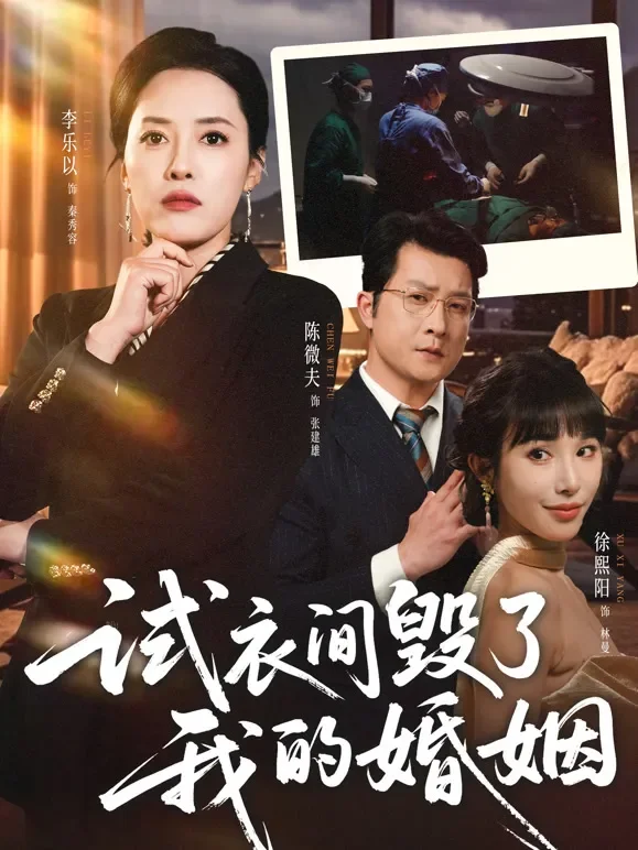 试衣间毁了我的婚姻短剧海报