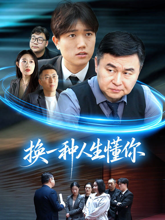 换一种人生懂你