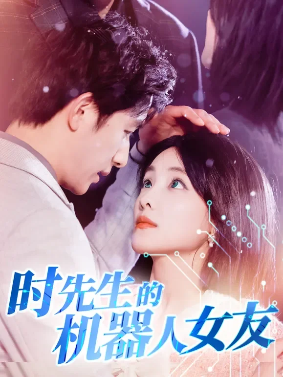 时先生的机器人女友短剧海报