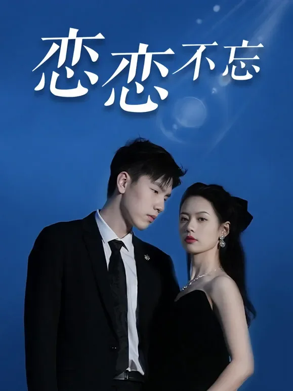 恋恋不忘短剧海报