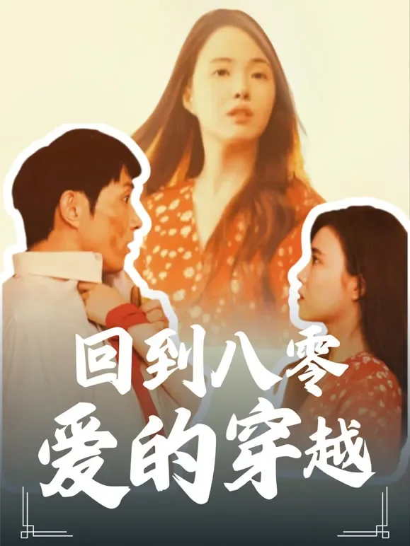 回到八零，爱的穿越短剧海报