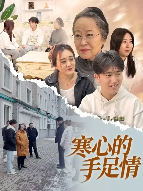 寒心的手足情短剧海报