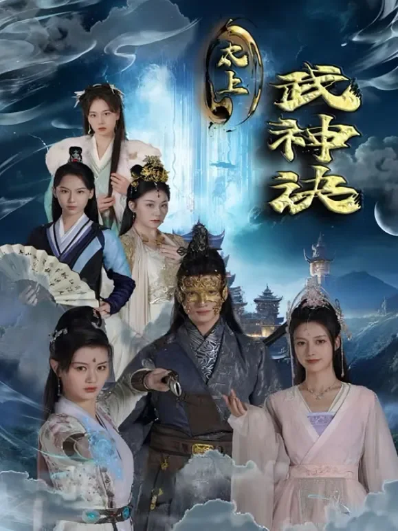 武神诀短剧海报