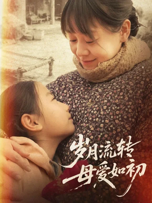 岁月流转，母爱如初短剧海报