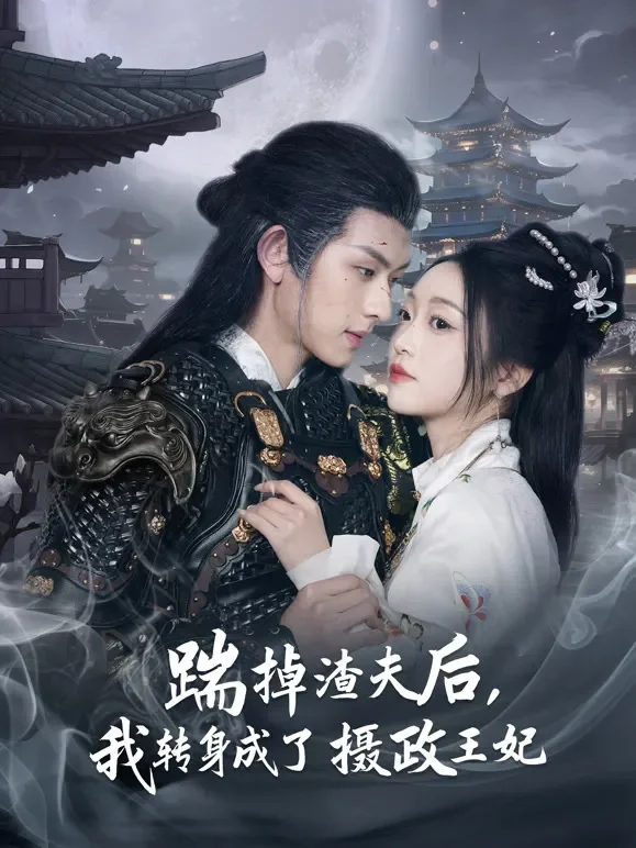 踹掉渣夫后，我转身成了摄政王妃短剧海报