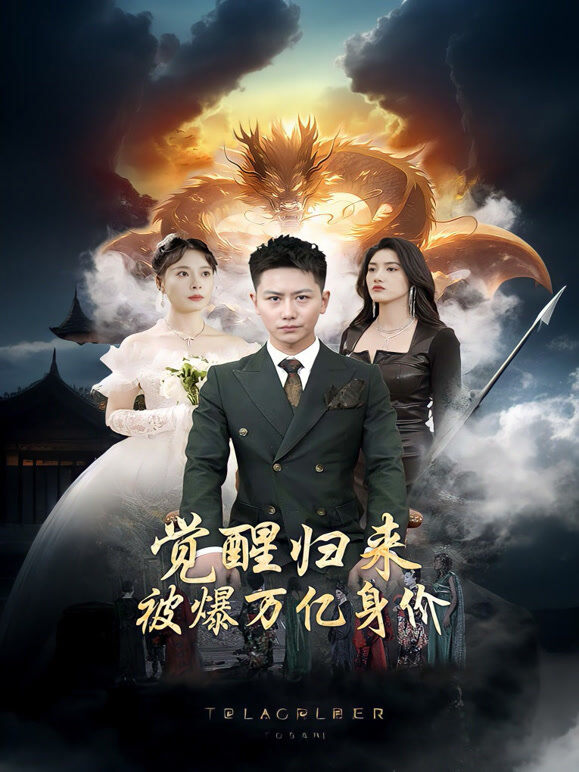 觉醒归来，被爆万亿身价
