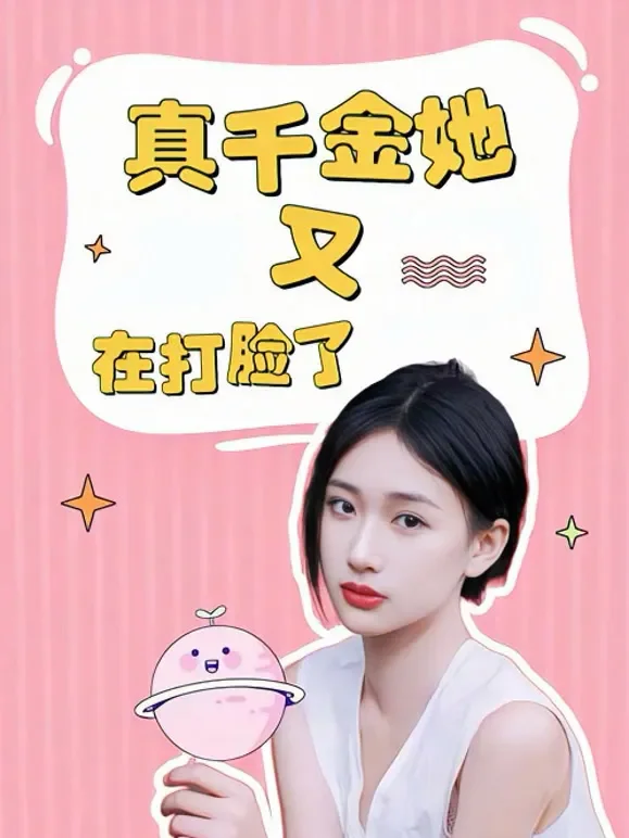 真千金她又在打脸了短剧海报