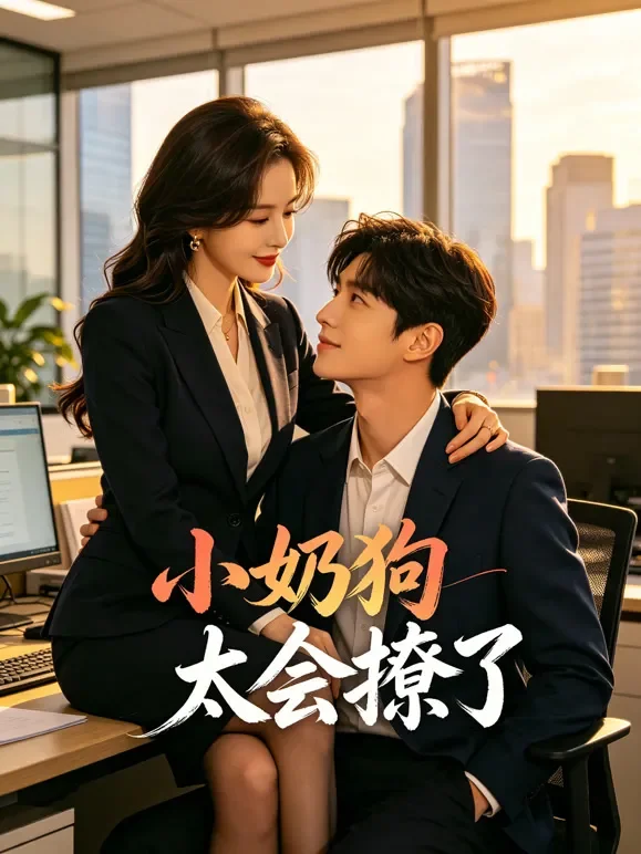 小奶狗太会撩了短剧海报