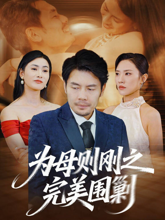 为母则刚之完美围剿