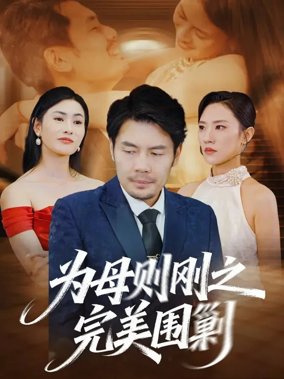 为母则刚之完美围剿短剧海报