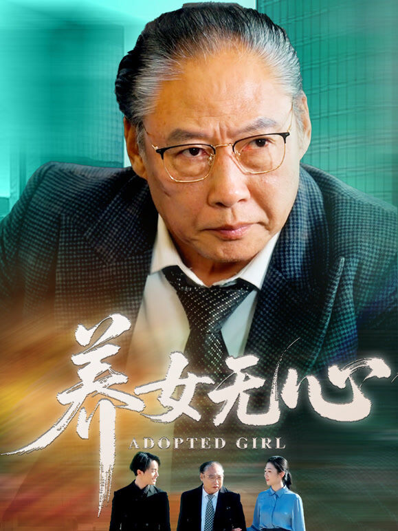 养女无心