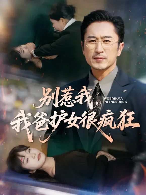 别惹我，我爸护女很疯狂短剧海报