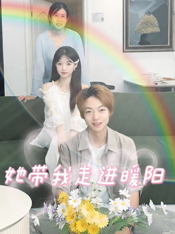 她带我走进暖阳