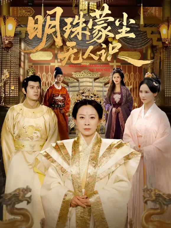 明珠蒙尘无人识短剧海报