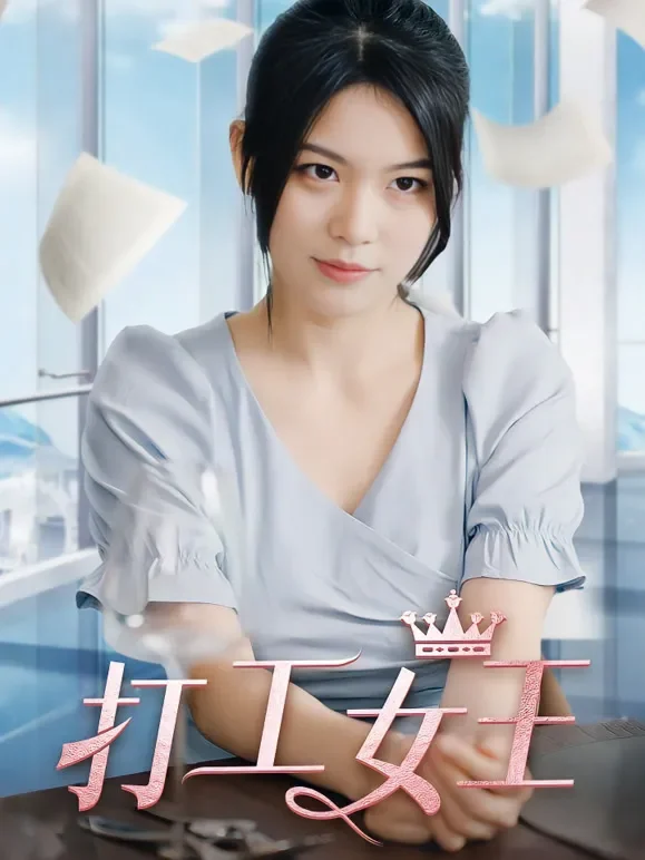 打工女王短剧海报