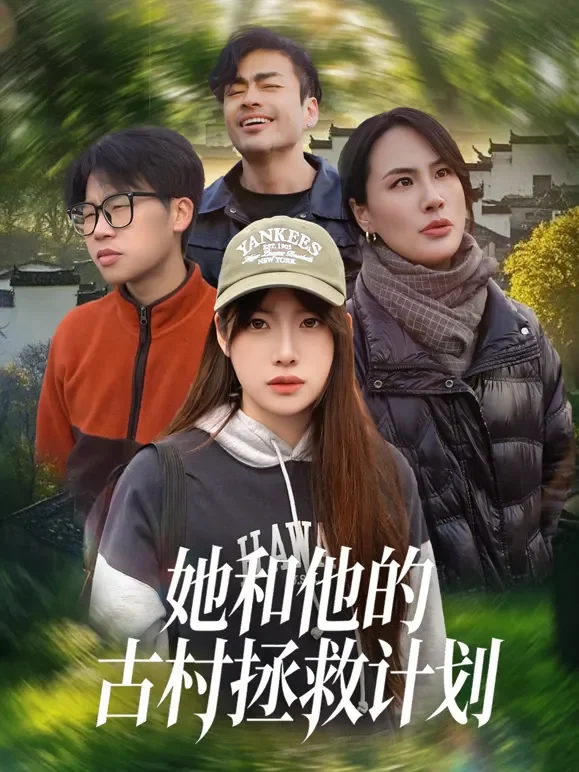 她和他的古村拯救计划短剧海报