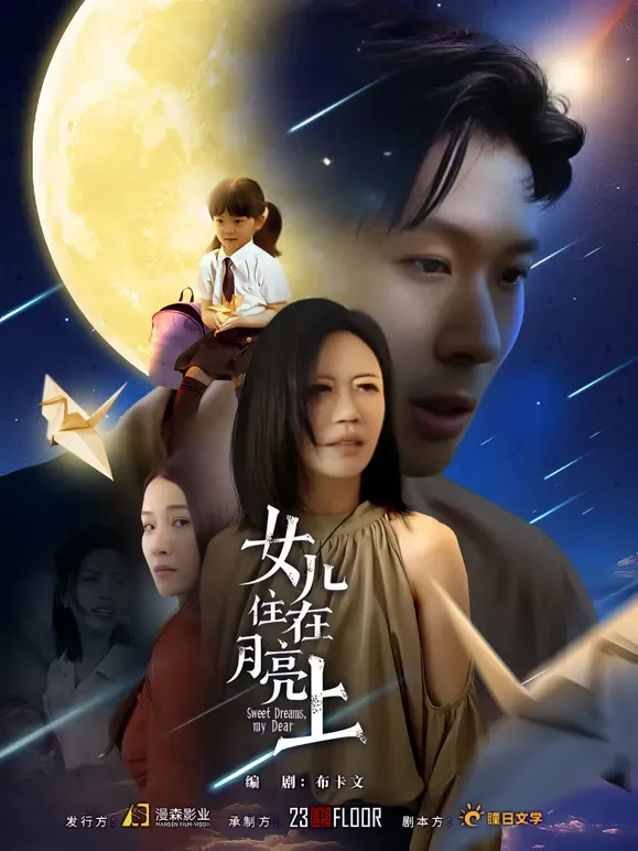女儿住在月亮上短剧海报