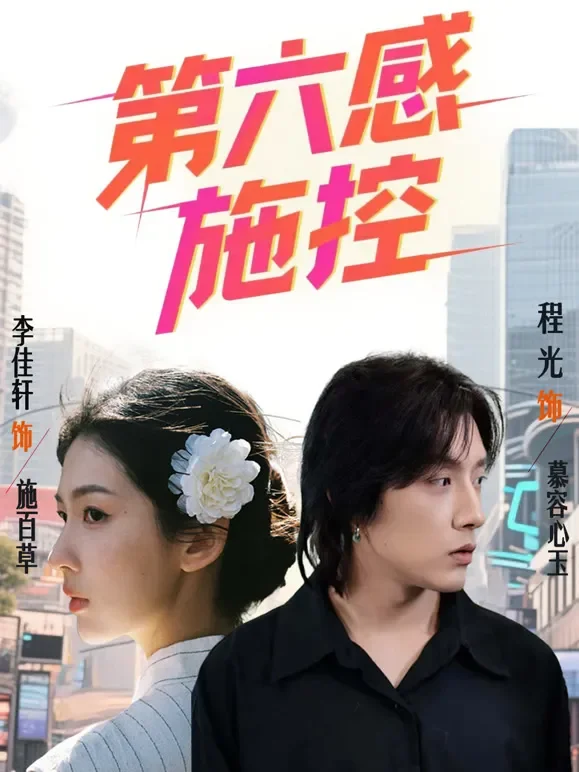 第六感施控短剧海报