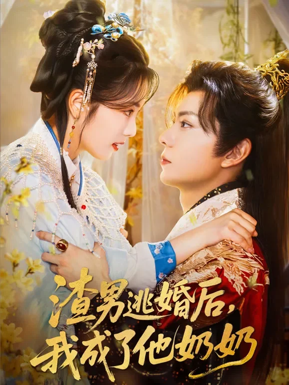 渣男逃婚后，我成了他奶奶短剧海报