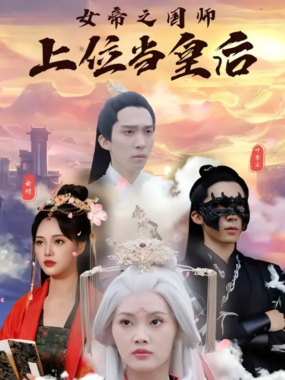 女帝之国师上位当皇后短剧海报