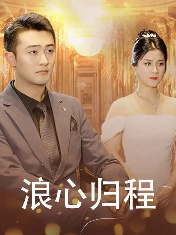 浪心归程短剧海报