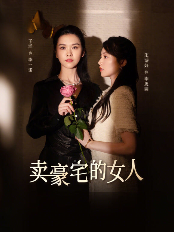 卖豪宅的女人