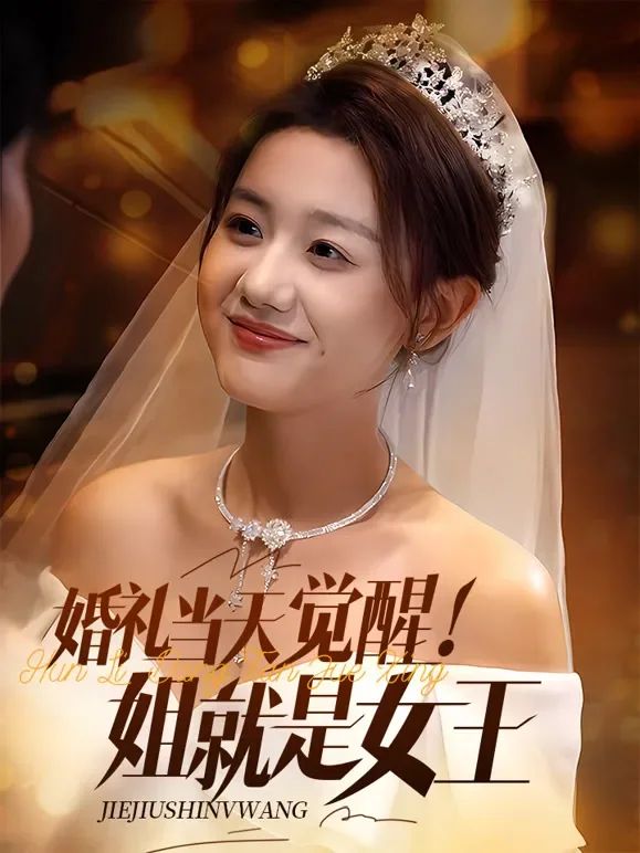婚礼当天觉醒！姐就是女王短剧海报