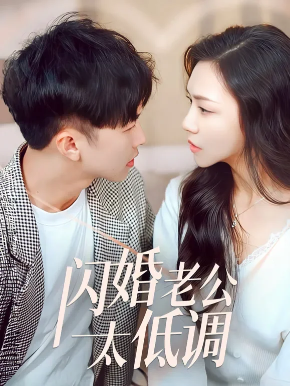 闪婚老公太低调短剧海报