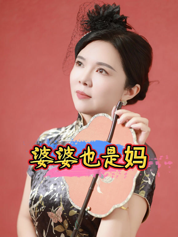 婆婆也是妈