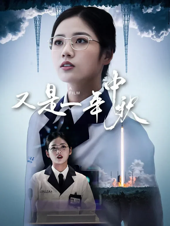又是一年中秋短剧海报