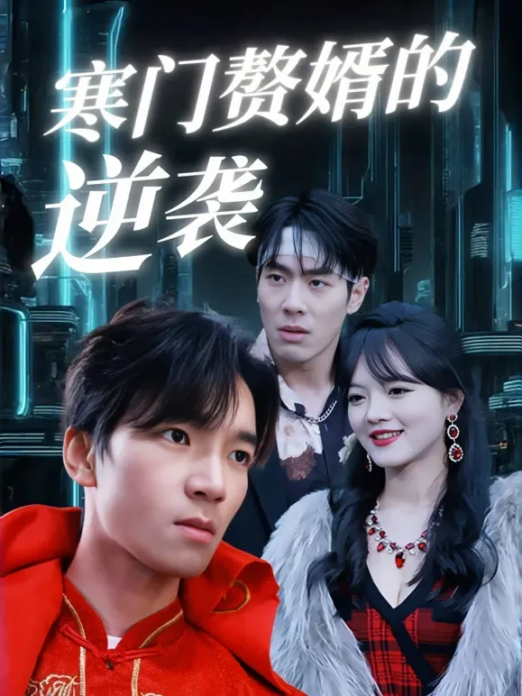 寒门赘婿的逆袭短剧海报