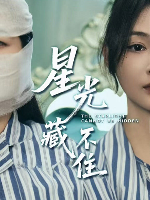 星光藏不住