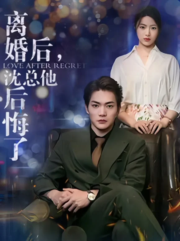 离婚后，沈总他后悔了短剧海报