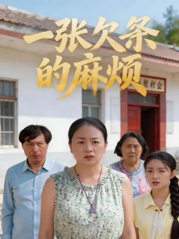 一张欠条的麻烦短剧海报