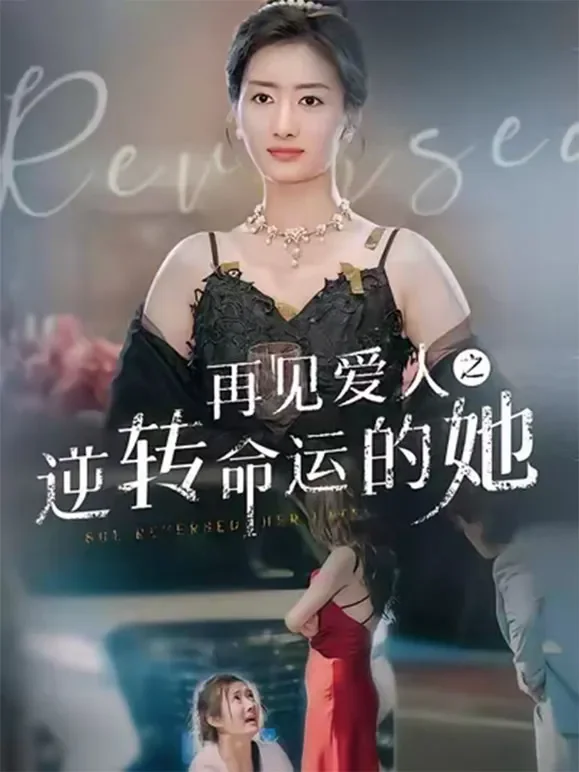 再见爱人之逆转命运的她短剧海报