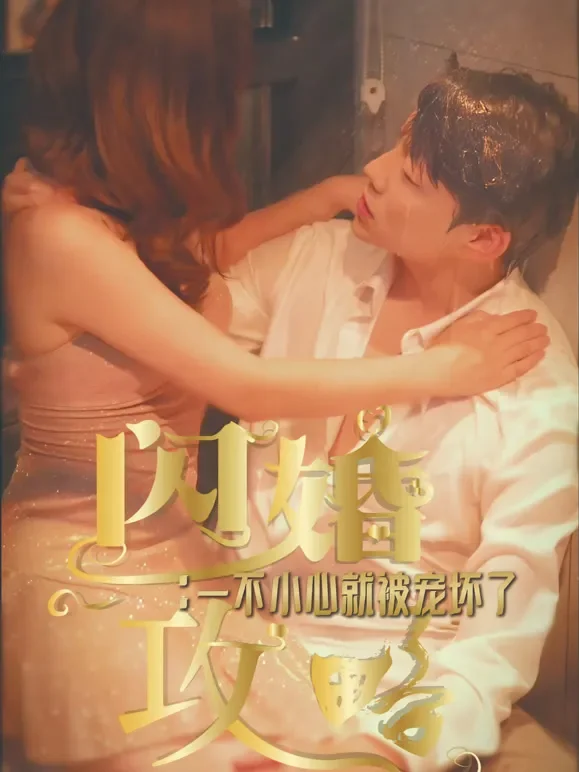 闪婚攻略：一不小心就被宠坏了短剧海报