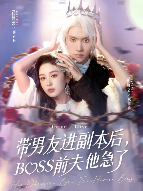 带男友进副本后，BOSS前夫他急了短剧海报