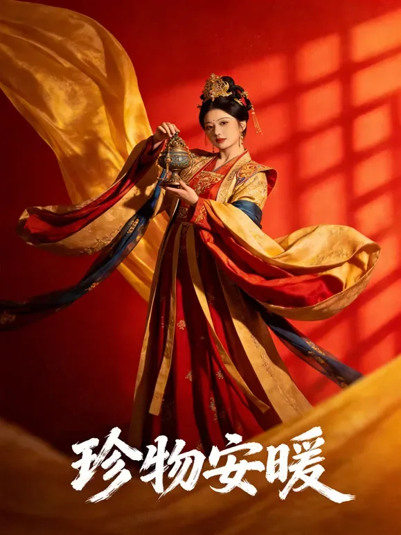 珍物安暖短剧海报