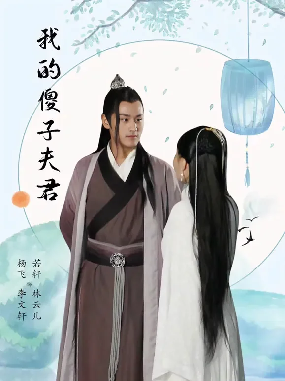 我的傻子夫君短剧海报