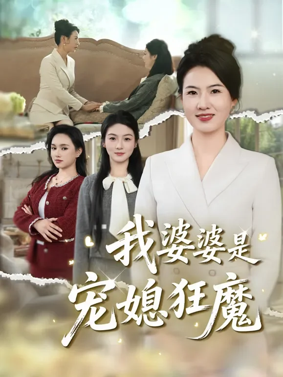 我婆婆是宠媳狂魔短剧海报