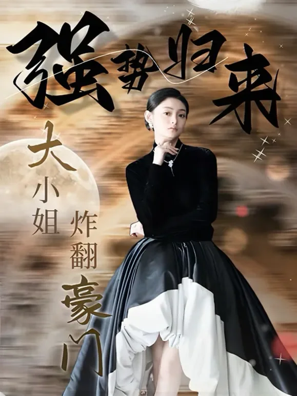 强势归来：大小姐炸翻豪门！短剧海报