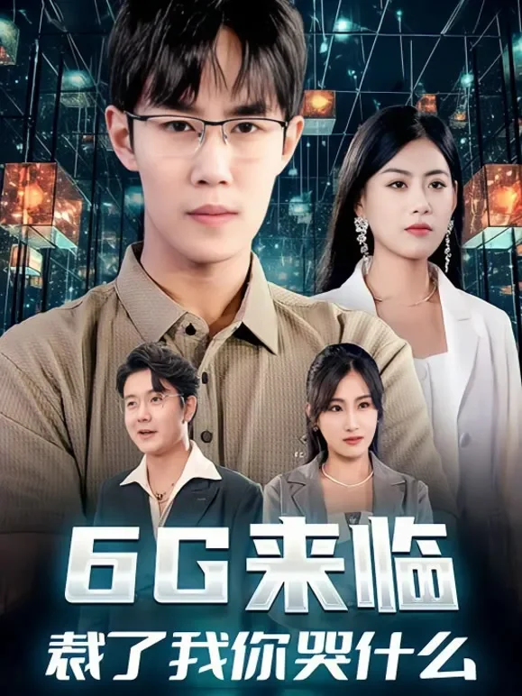 6G来临，裁了我你哭什么短剧海报